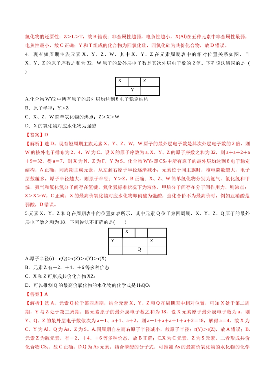 第01讲 元素周期表、元素周期律(专项训练)(安徽专用)(教师版).docx_第3页