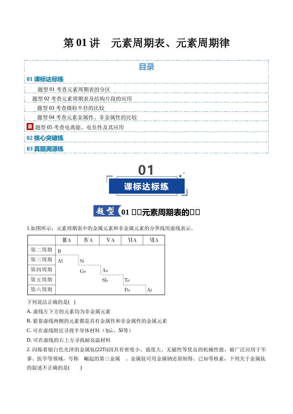 第01讲 元素周期表、元素周期律（专项训练）（安徽专用）（学生版）.docx_第1页