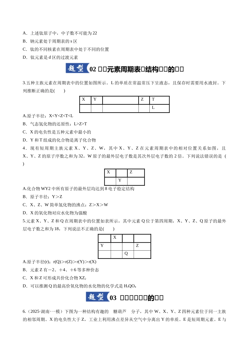 第01讲 元素周期表、元素周期律（专项训练）（安徽专用）（学生版）.docx_第2页