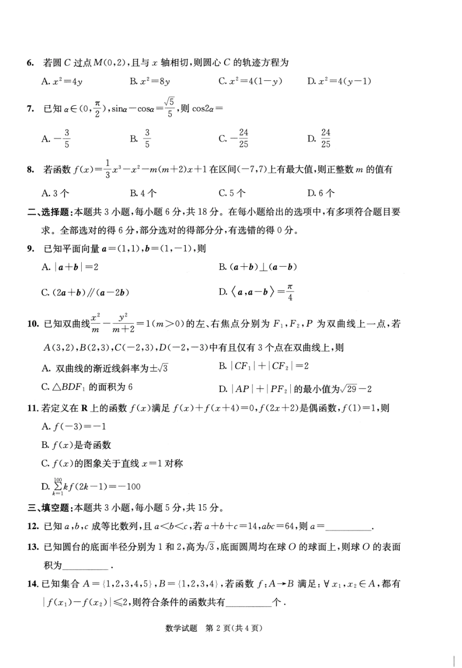 2023级高三下学期定时练习数学.pdf_第2页