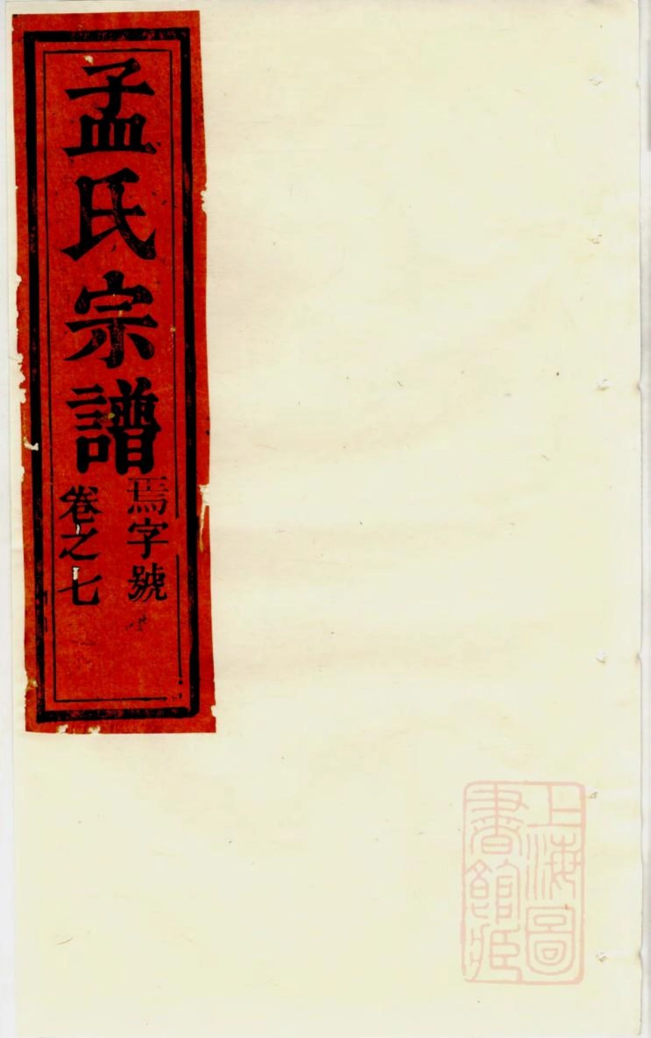 1006栝松黉源孟氏宗谱_006.pdf_第1页
