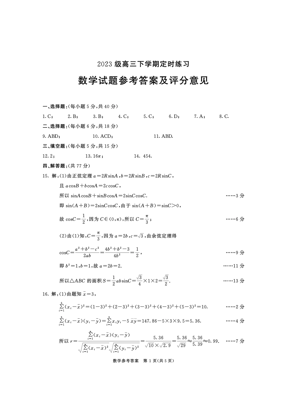 2023级高三下学期定时练习数学答案.pdf_第1页