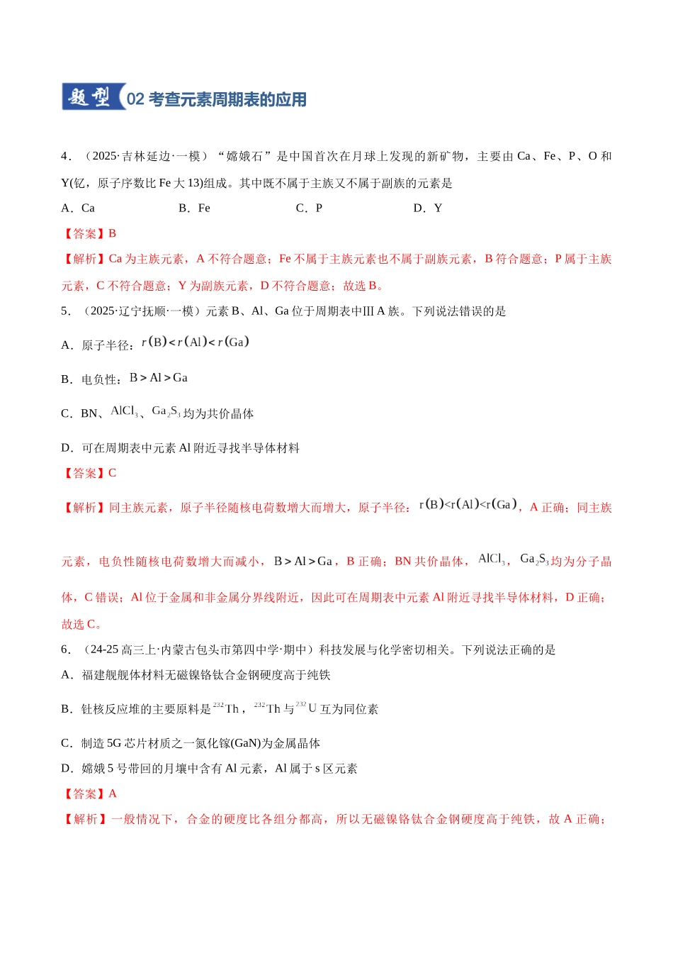 第01讲 元素周期表、元素周期律(专项训练)(黑吉辽蒙专用)(教师版).docx_第3页