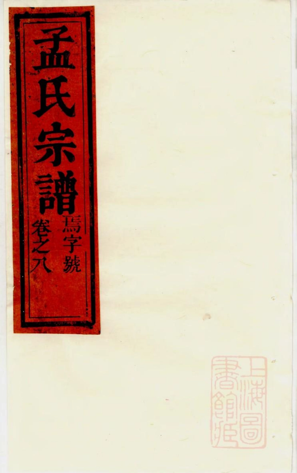 1006栝松黉源孟氏宗谱_007.pdf_第1页