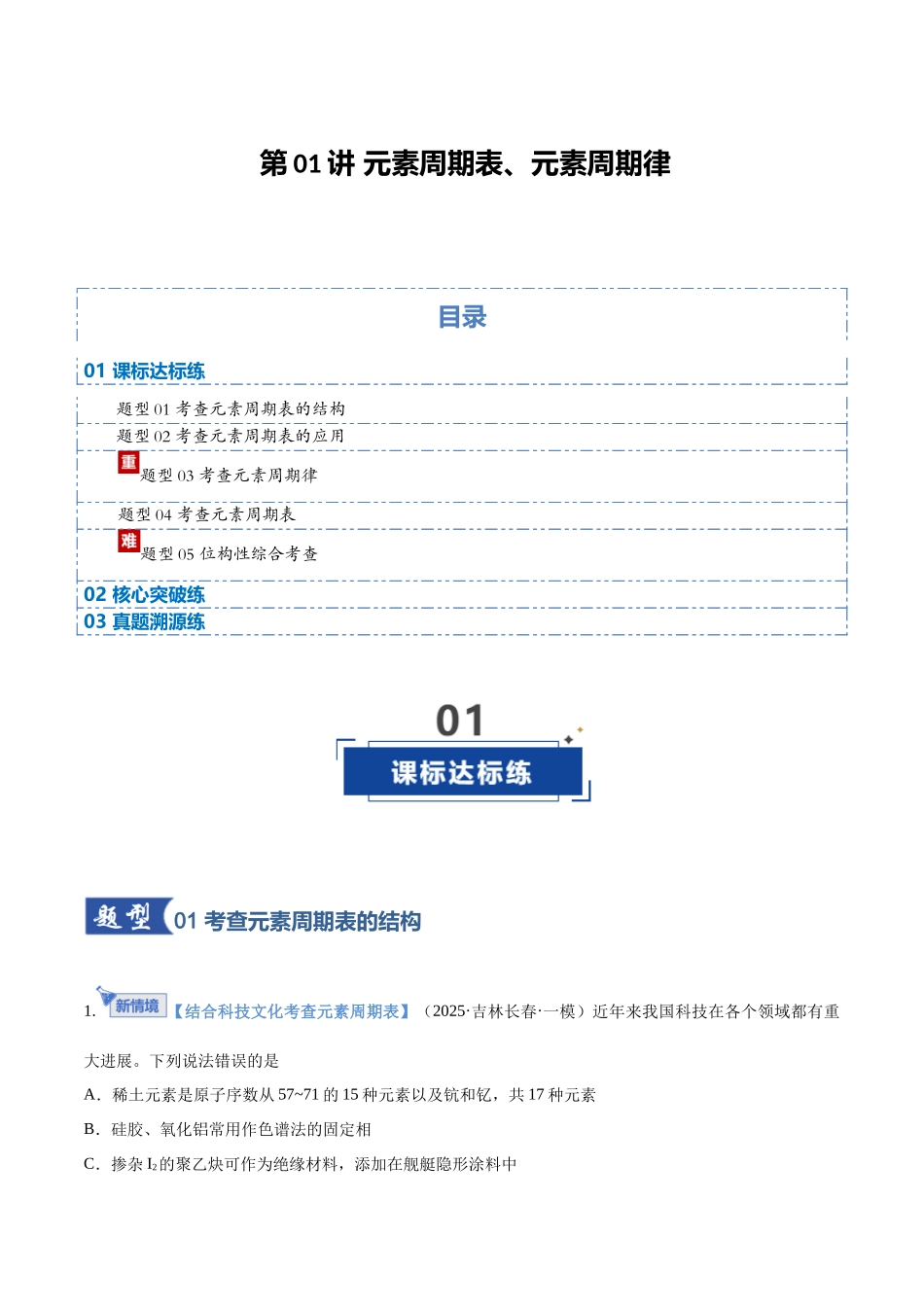 第01讲 元素周期表、元素周期律(专项训练)(黑吉辽蒙专用)(学生版).docx_第1页