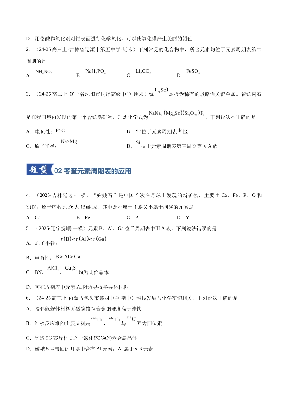 第01讲 元素周期表、元素周期律(专项训练)(黑吉辽蒙专用)(学生版).docx_第2页