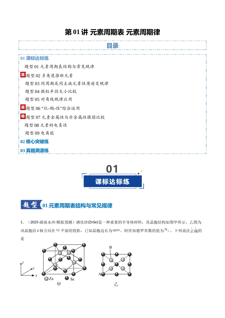 第01讲 元素周期表、元素周期律(专项训练)(湖南专用)(教师版).docx_第1页