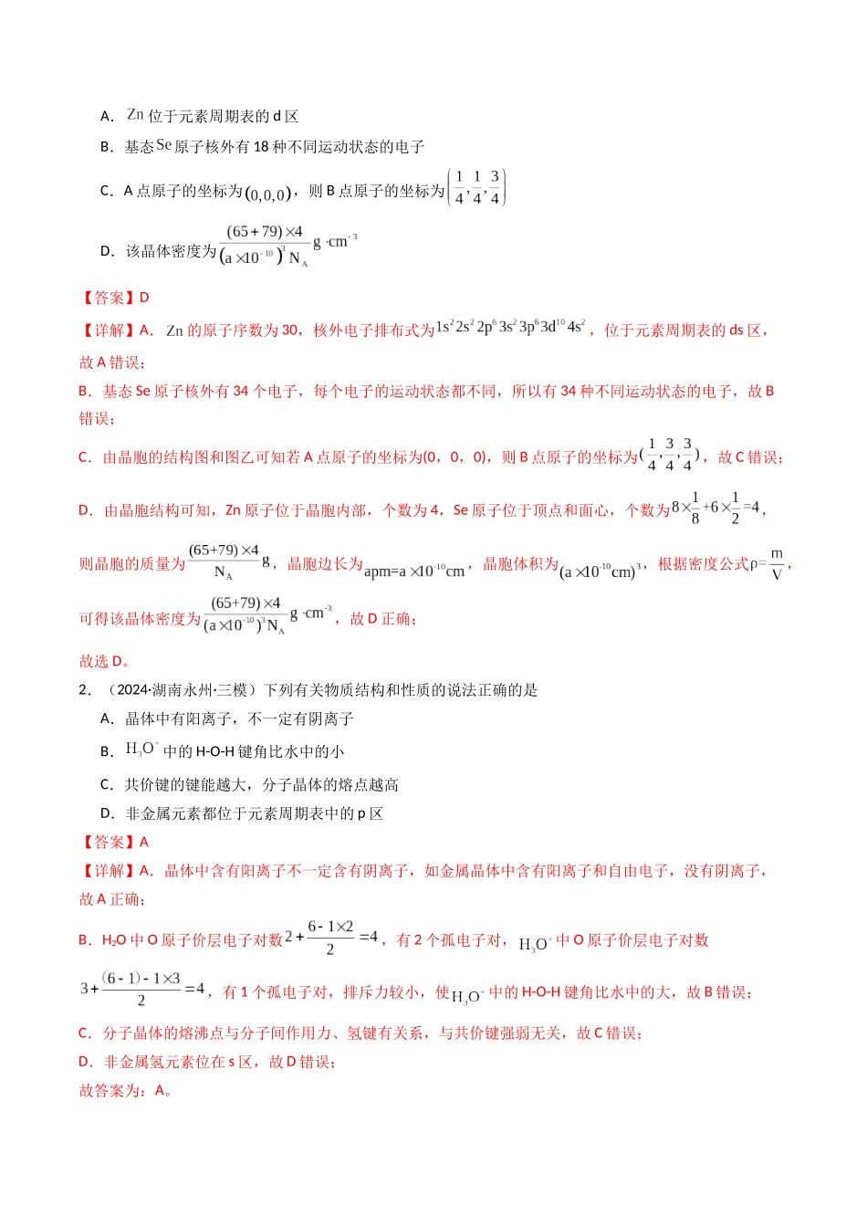 第01讲 元素周期表、元素周期律(专项训练)(湖南专用)(教师版).docx_第2页