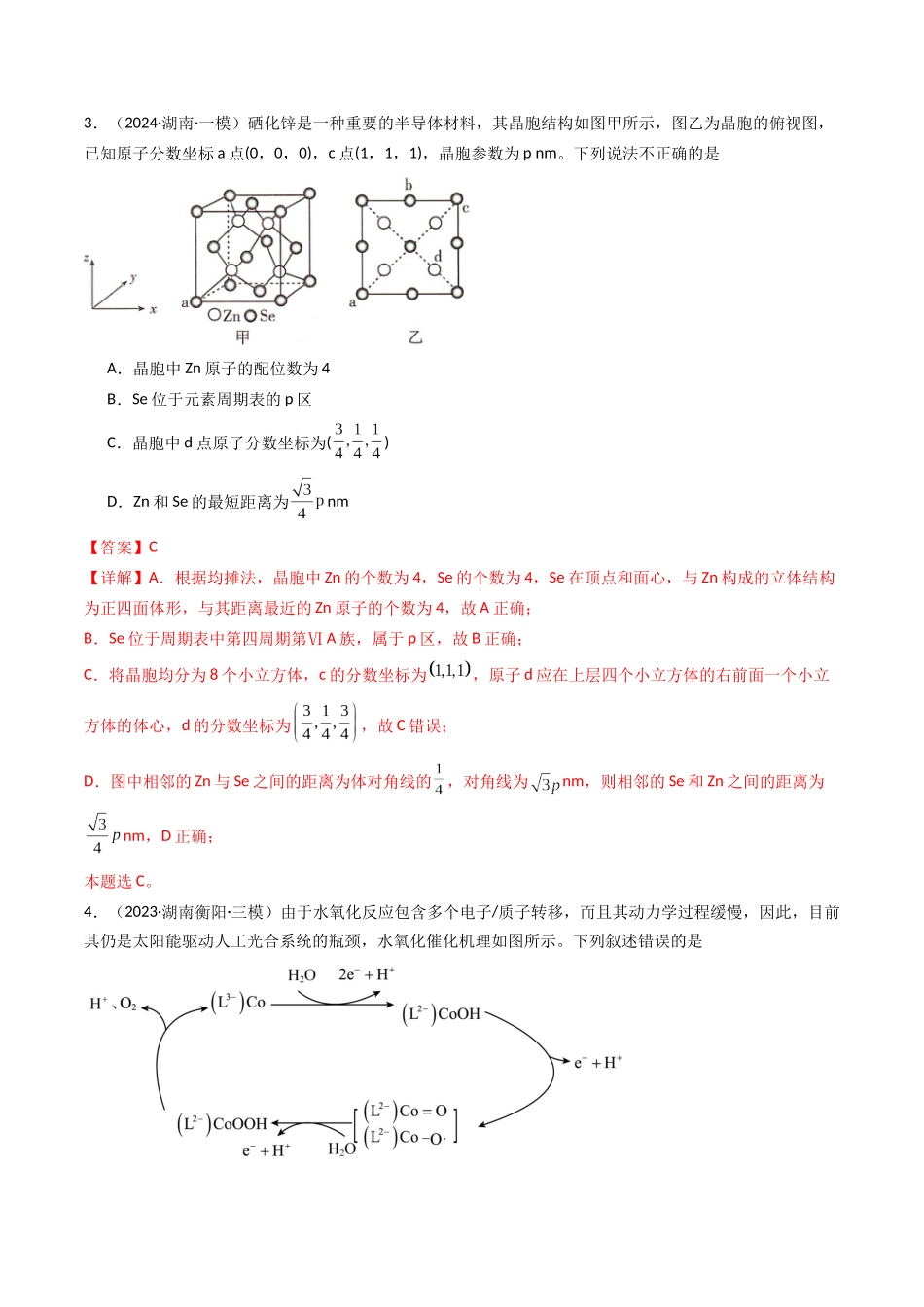 第01讲 元素周期表、元素周期律(专项训练)(湖南专用)(教师版).docx_第3页