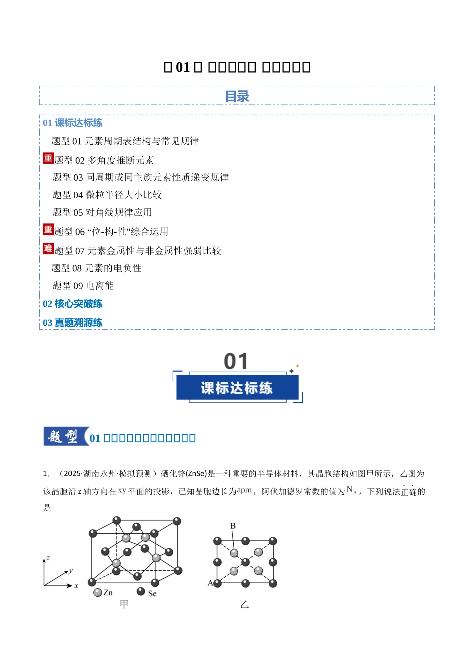 第01讲 元素周期表、元素周期律（专项训练）（湖南专用）（学生版）.docx_第1页