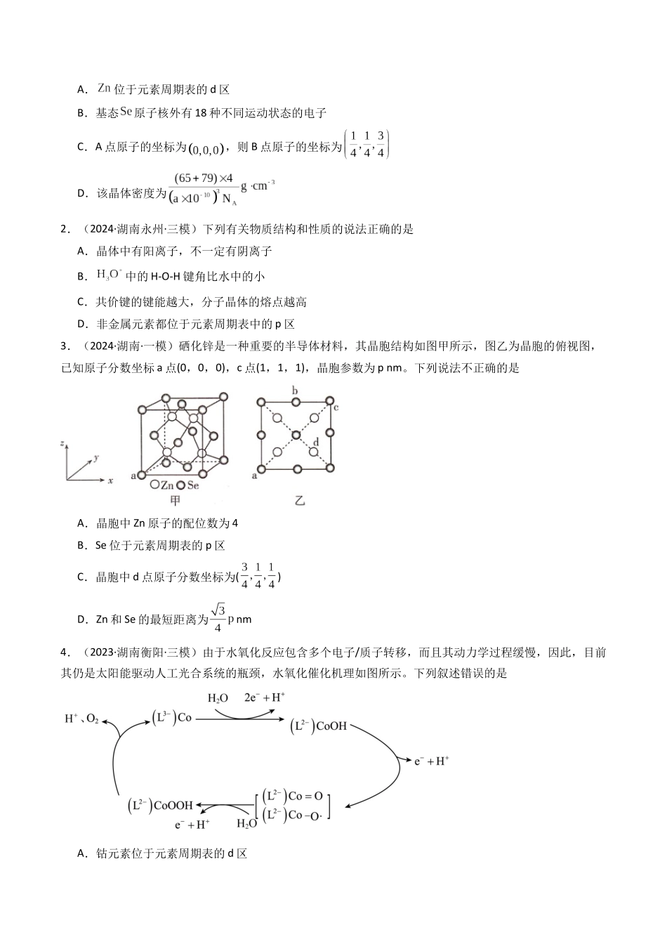 第01讲 元素周期表、元素周期律（专项训练）（湖南专用）（学生版）.docx_第2页