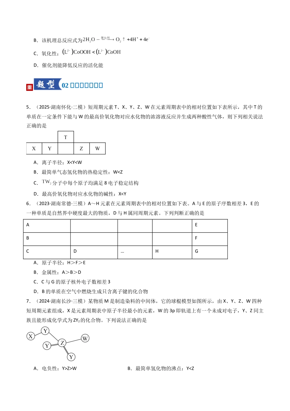 第01讲 元素周期表、元素周期律（专项训练）（湖南专用）（学生版）.docx_第3页