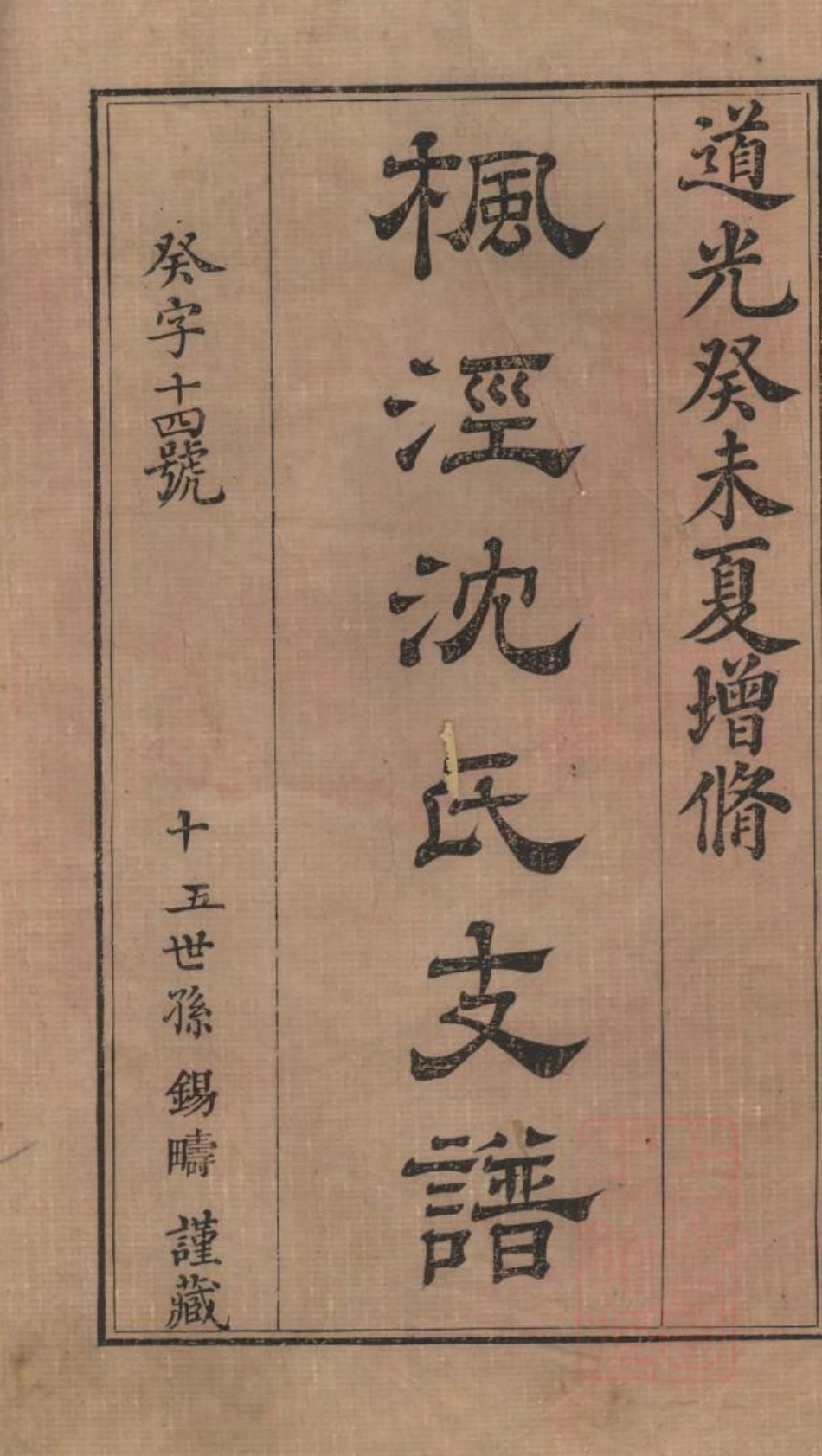 1012枫泾沈氏支谱_001.pdf_第2页