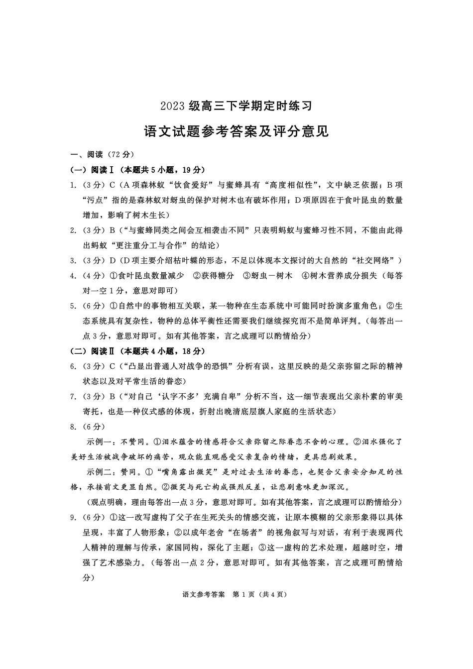 2023级高三下学期定时练习语文答案.pdf_第1页