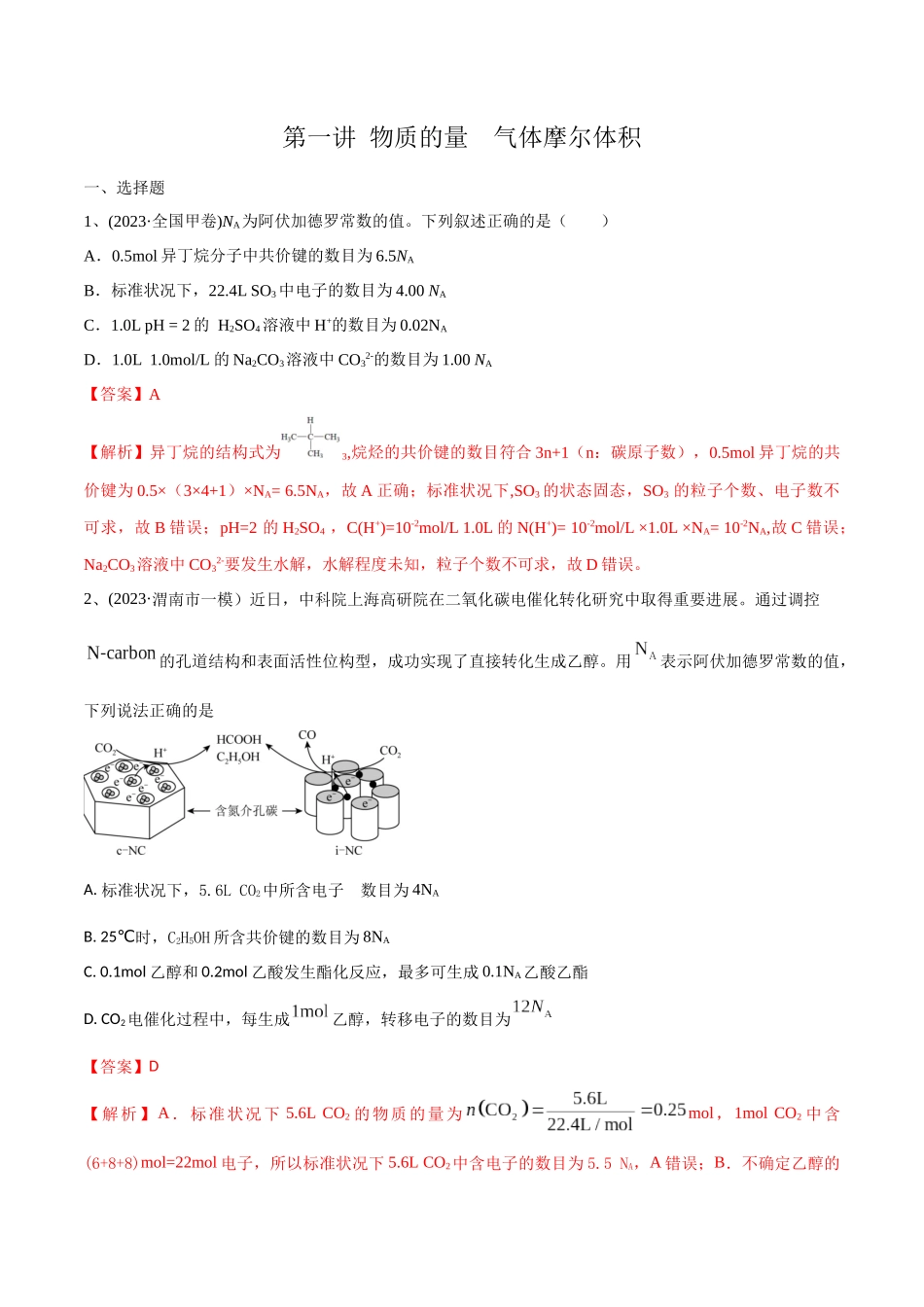 第1讲 物质的量 气体摩尔体积(教师版).docx_第1页