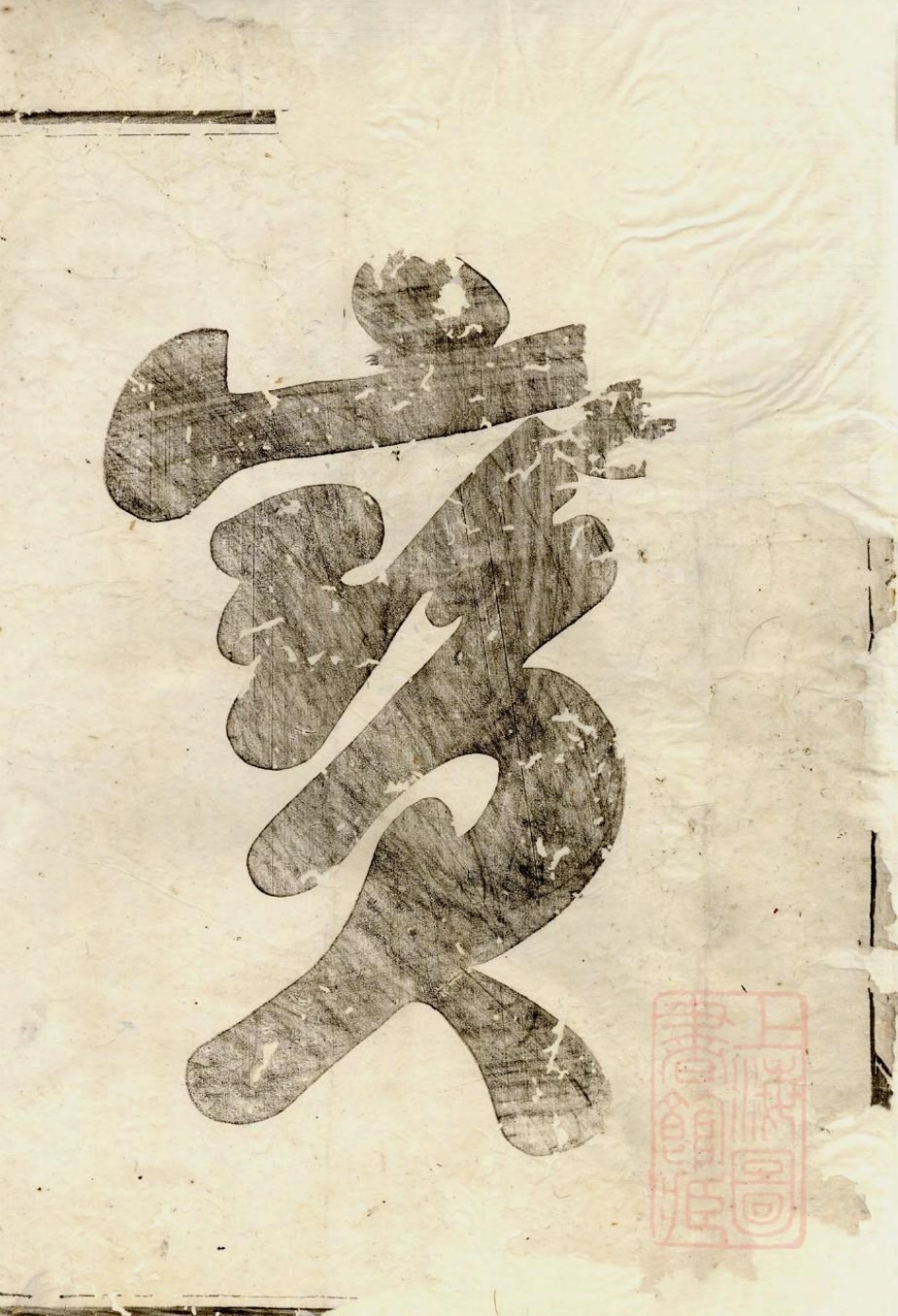 1024博陵邵氏宗谱_001.pdf_第3页