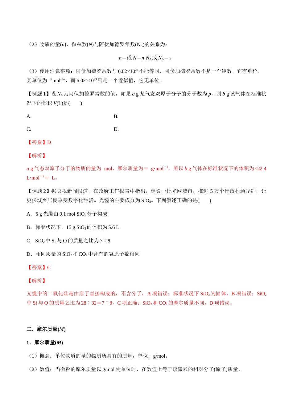 第1讲 物质的量、摩尔质量、气体摩尔体积(解析版).docx_第2页