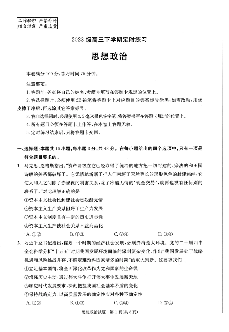 2023级高三下学期定时练习政治.pdf_第1页