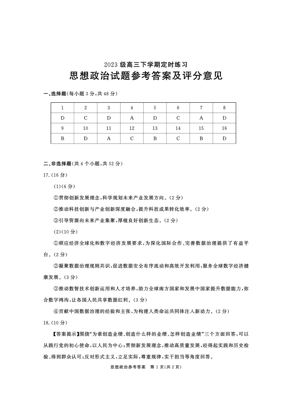 2023级高三下学期定时练习政治答案.pdf_第1页