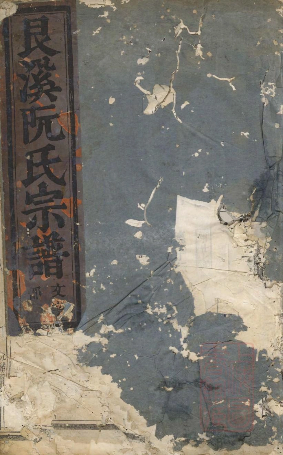 1035金华艮溪阮氏宗谱_002.pdf_第1页