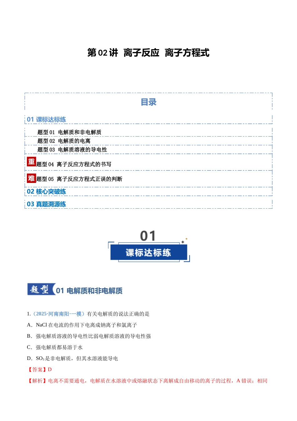 第02讲 离子反应 离子方程式(专项训练)(四川专用)(教师版).docx_第1页