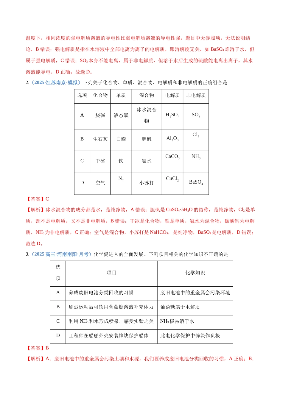 第02讲 离子反应 离子方程式(专项训练)(四川专用)(教师版).docx_第2页