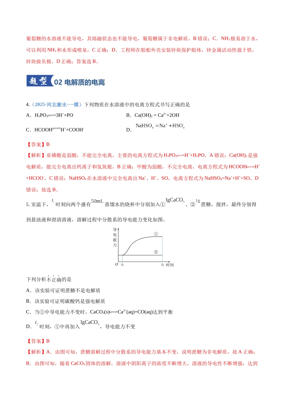 第02讲 离子反应 离子方程式(专项训练)(四川专用)(教师版).docx_第3页
