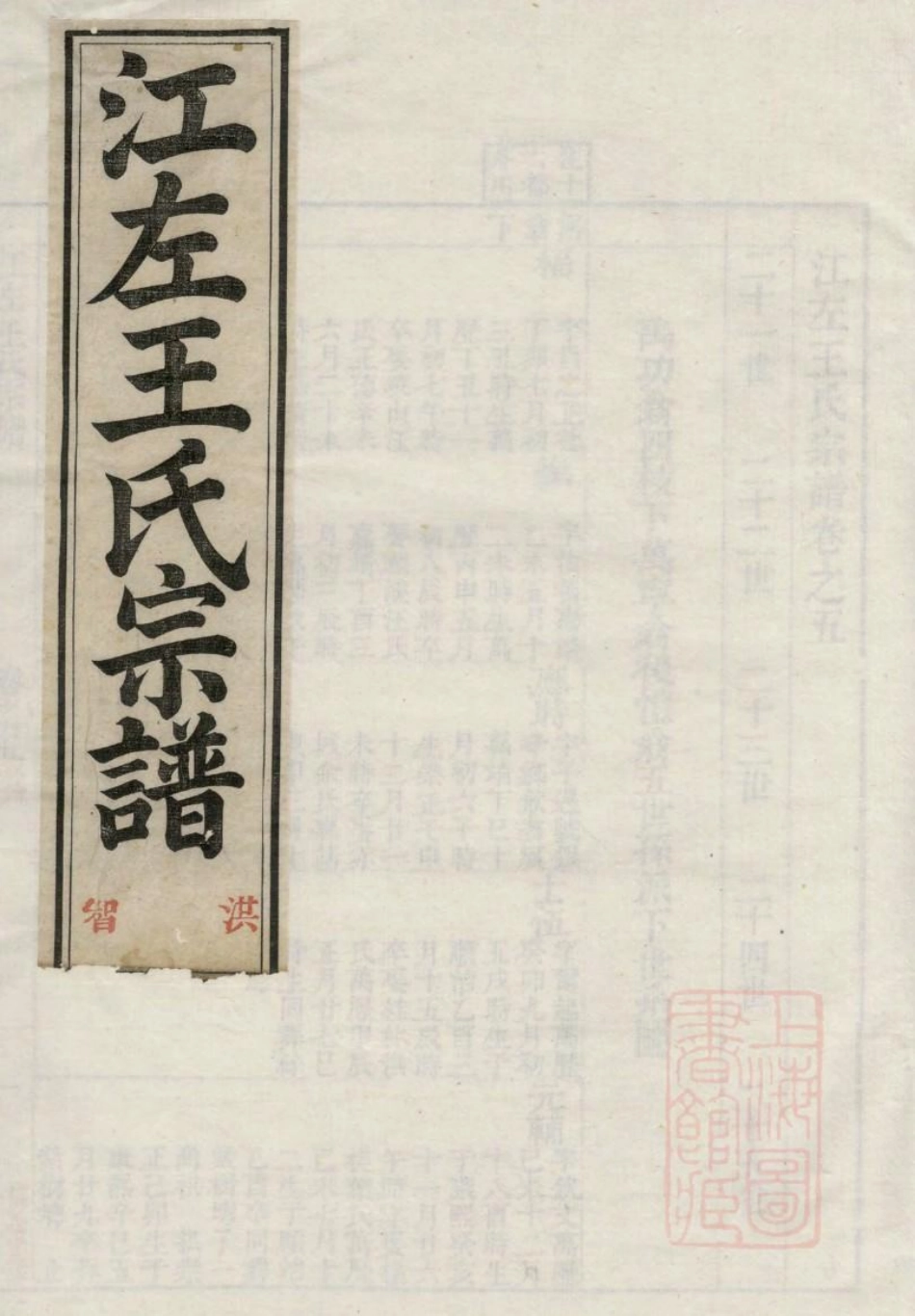 1036江左王氏宗谱_004.pdf_第1页
