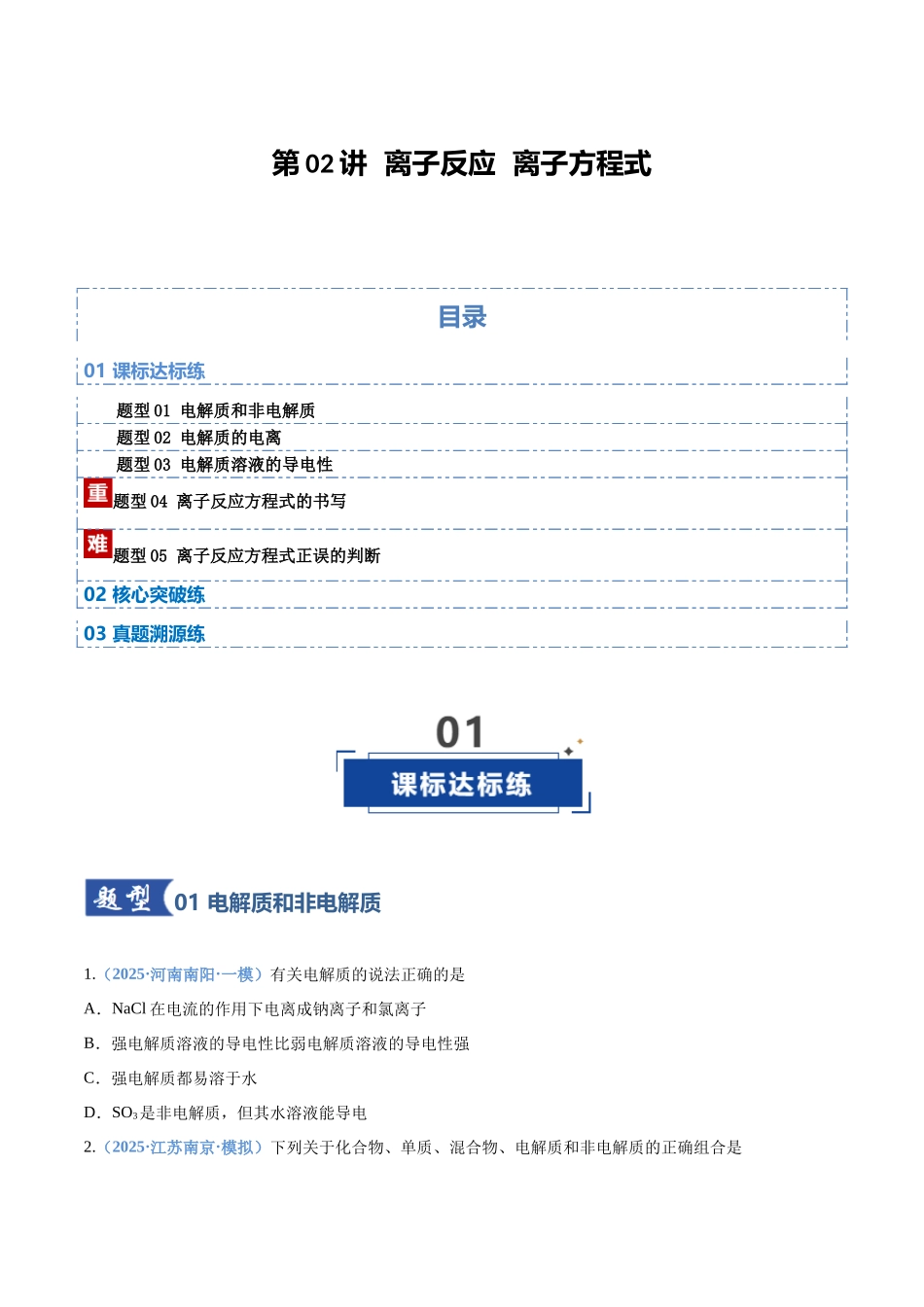 第02讲  离子反应  离子方程式（专项训练）（四川专用）（学生版）.docx_第1页
