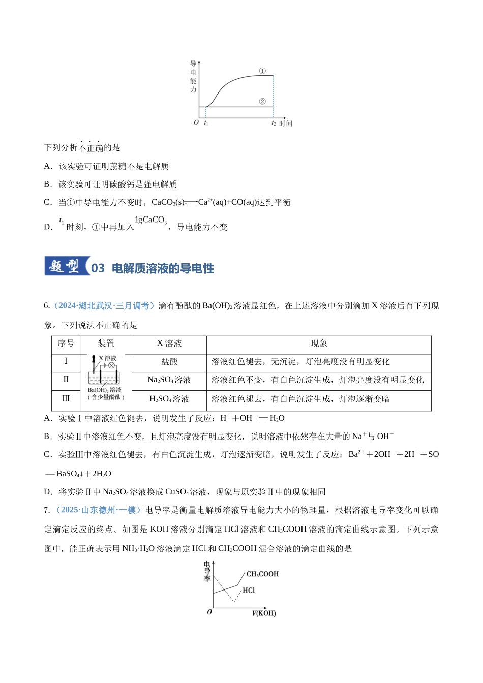 第02讲  离子反应  离子方程式（专项训练）（四川专用）（学生版）.docx_第3页