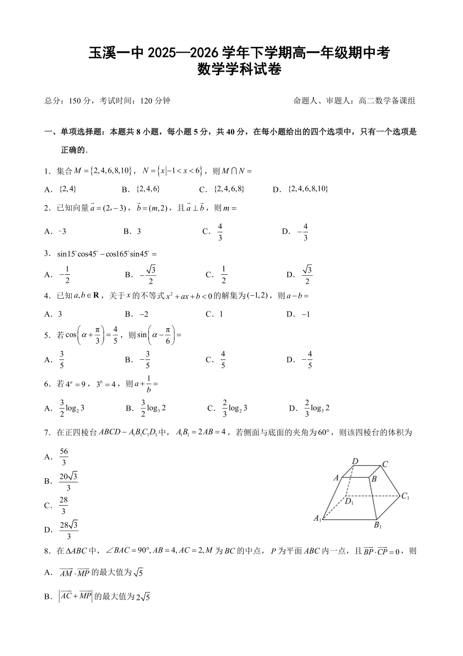 2025-2026下学期高一期中考试题.pdf_第1页