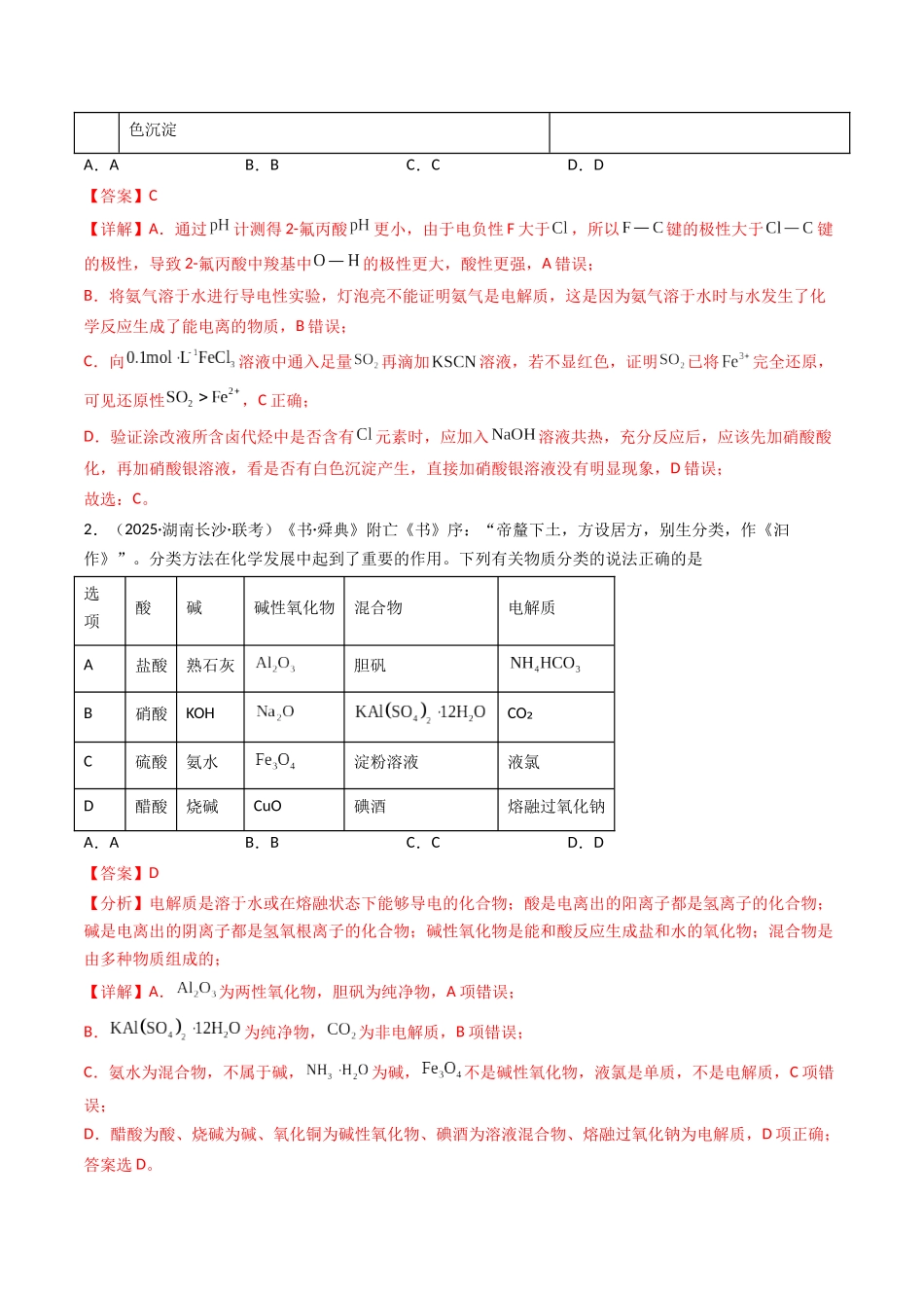 第02讲 离子反应、离子方程式(专项训练)(湖南专用)(教师版).docx_第2页