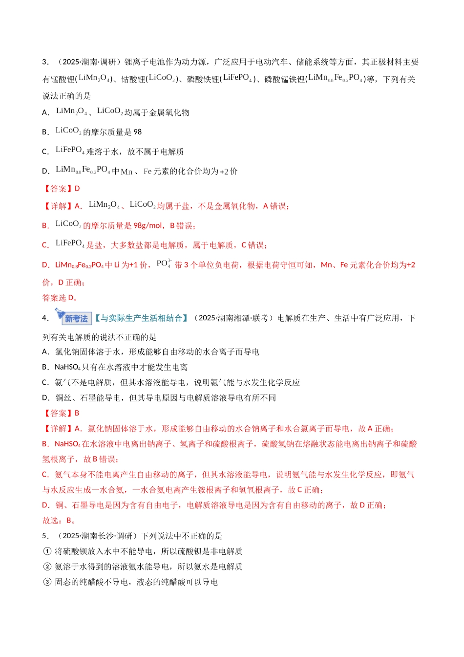 第02讲 离子反应、离子方程式(专项训练)(湖南专用)(教师版).docx_第3页