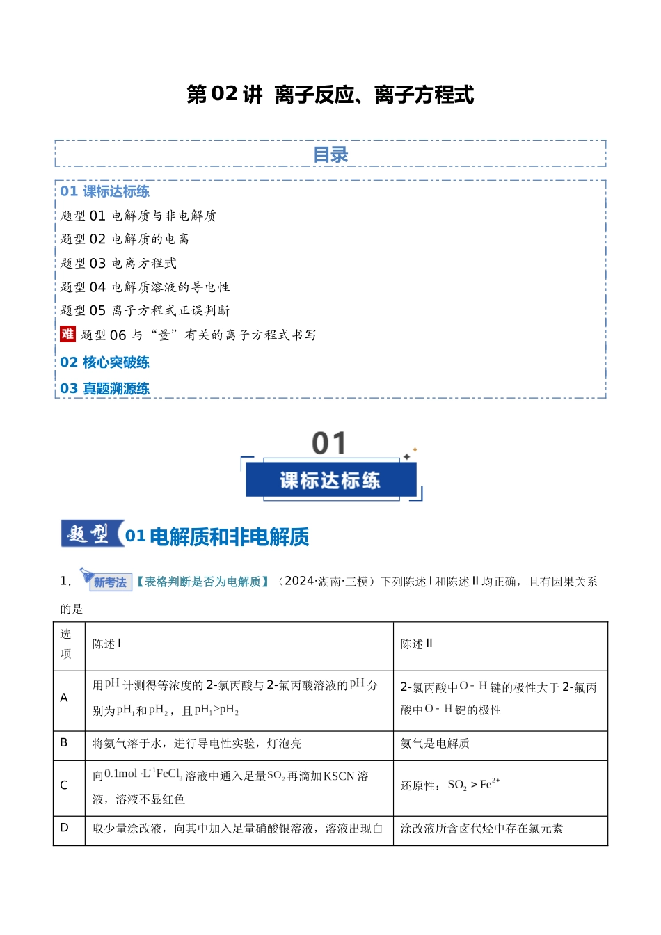 第02讲  离子反应、离子方程式（专项训练）（湖南专用）（学生版）.docx_第1页