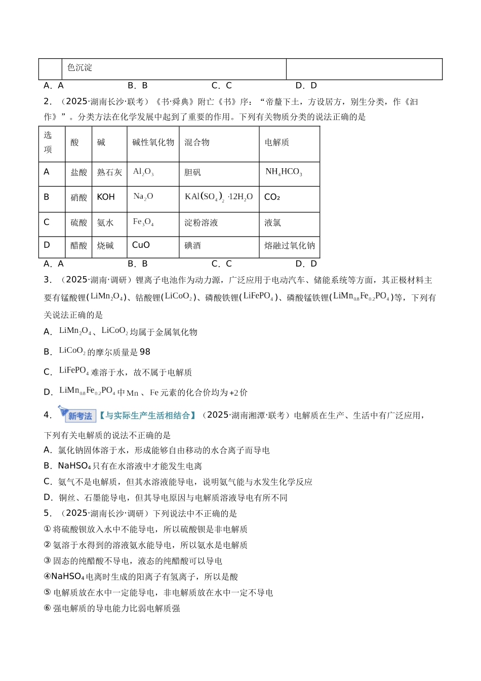 第02讲  离子反应、离子方程式（专项训练）（湖南专用）（学生版）.docx_第2页