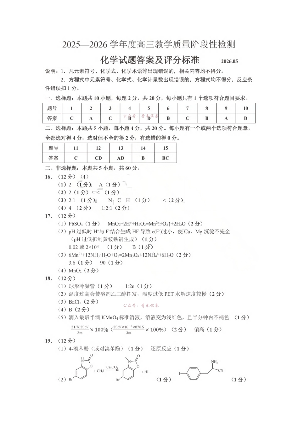 2025-2026学年度高三教学质量阶段性检测化学答案.pdf_第1页