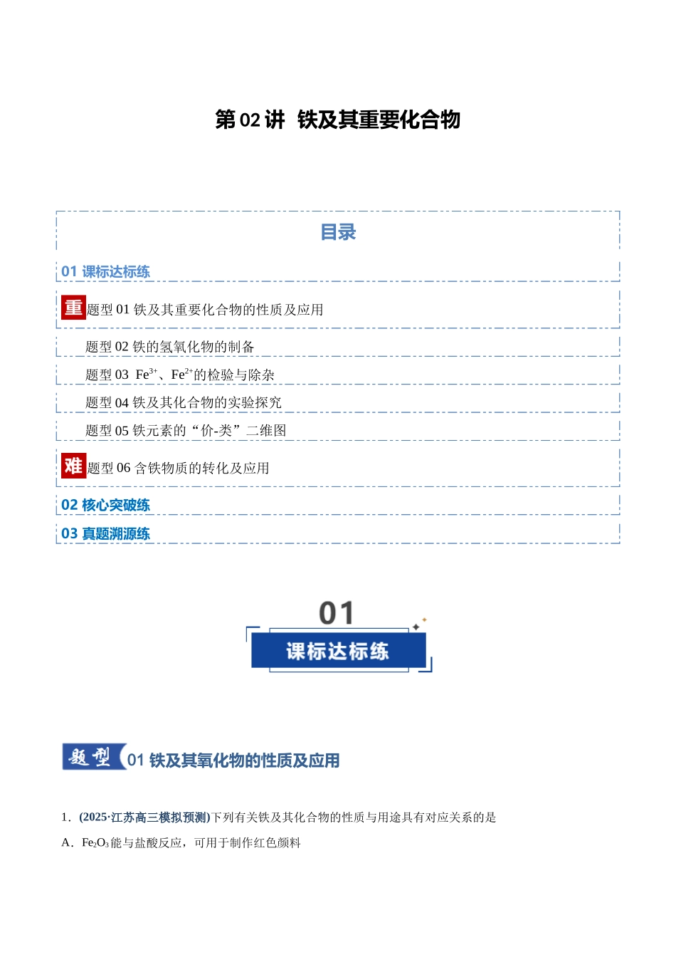 第02讲 铁及其重要化合物(专项训练)(四川专用)(教师版).docx_第1页