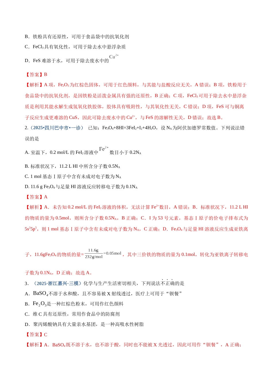 第02讲 铁及其重要化合物(专项训练)(四川专用)(教师版).docx_第2页