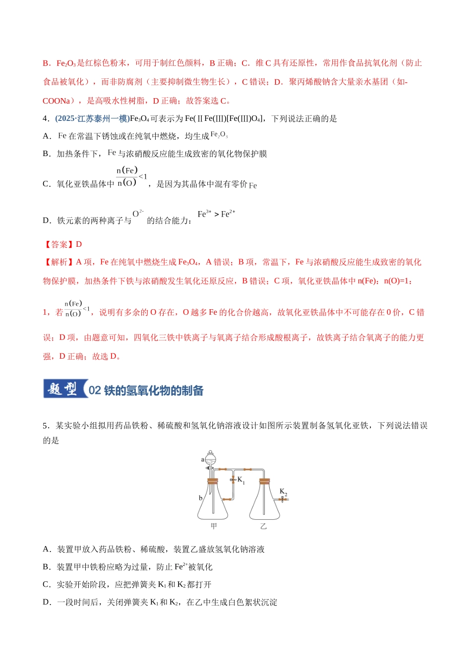 第02讲 铁及其重要化合物(专项训练)(四川专用)(教师版).docx_第3页