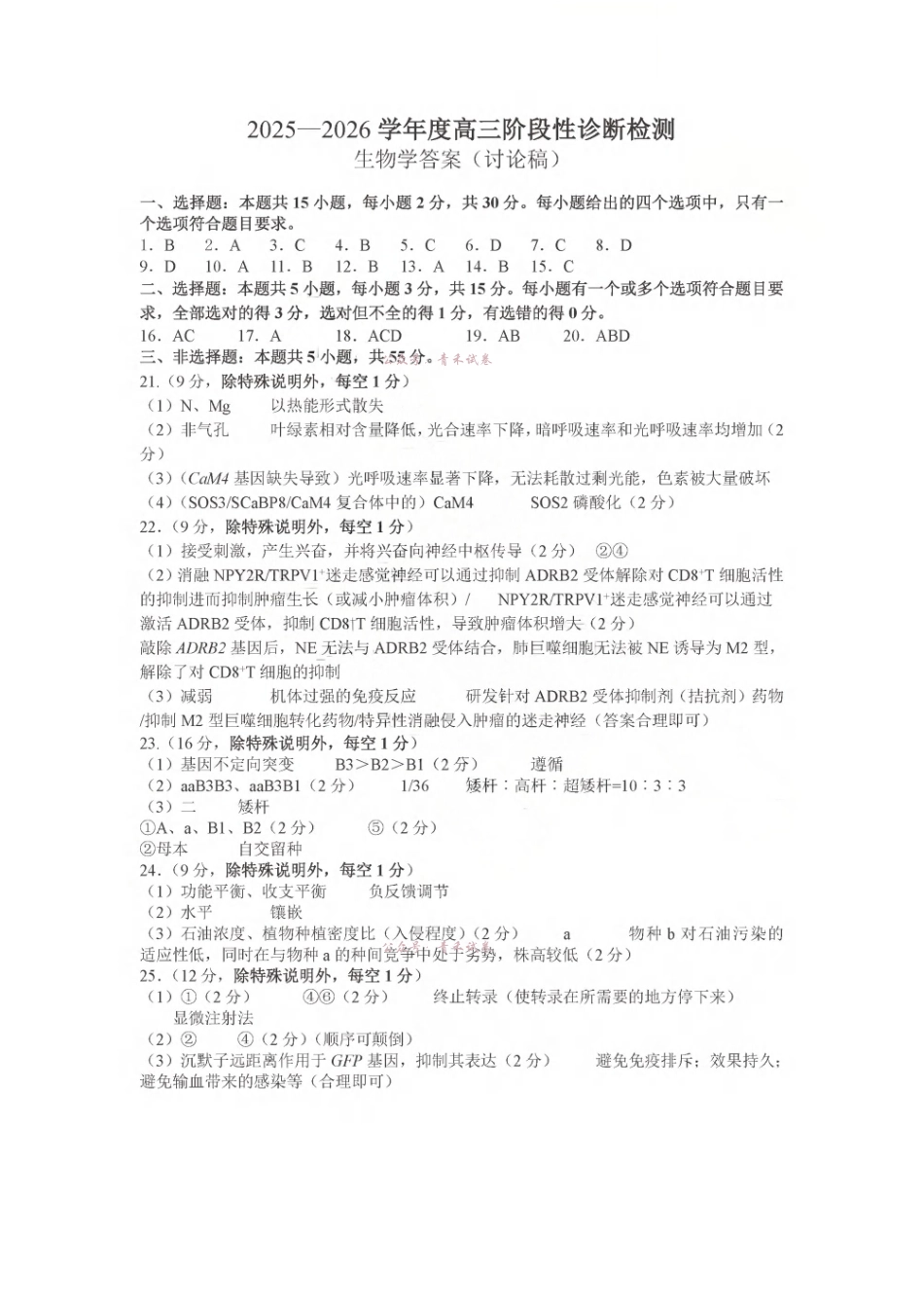 2025-2026学年度高三教学质量阶段性检测生物答案.pdf_第1页