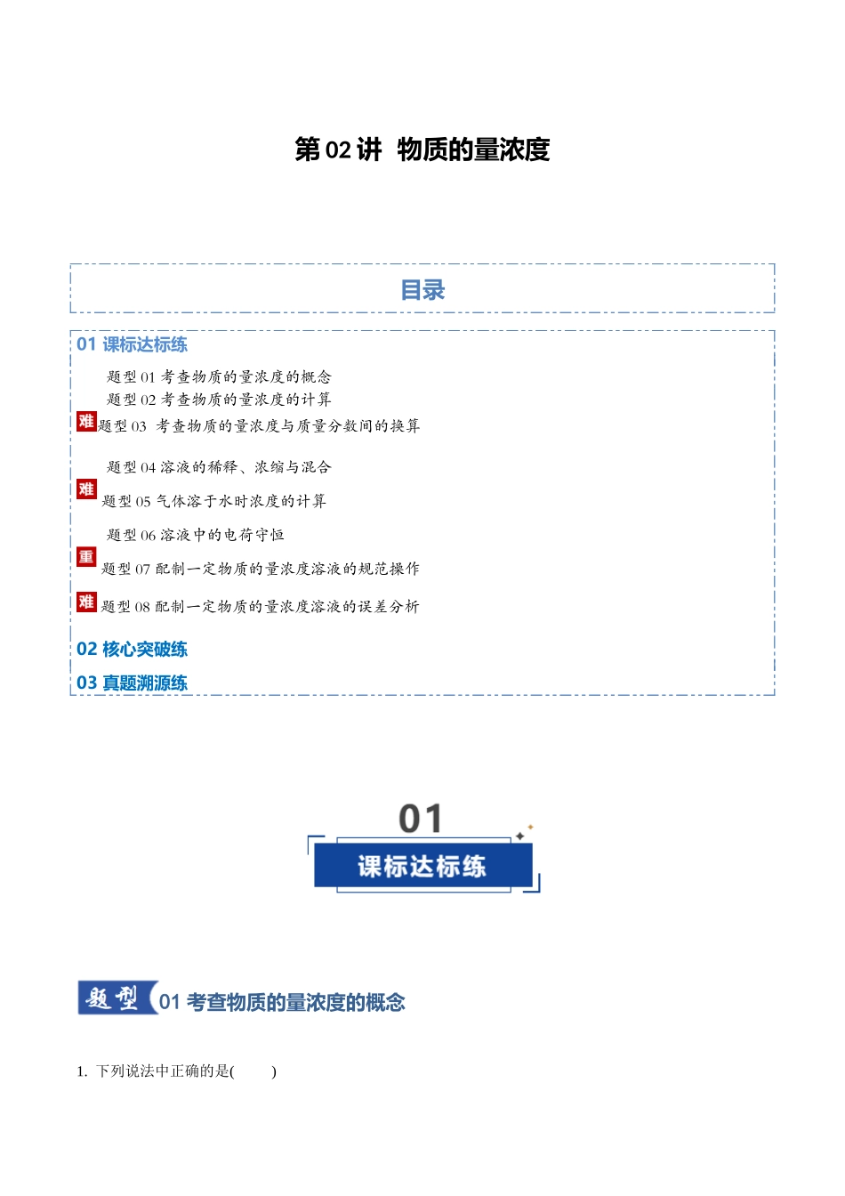 第02讲 物质的量浓度(专项训练)(学生版).docx_第1页