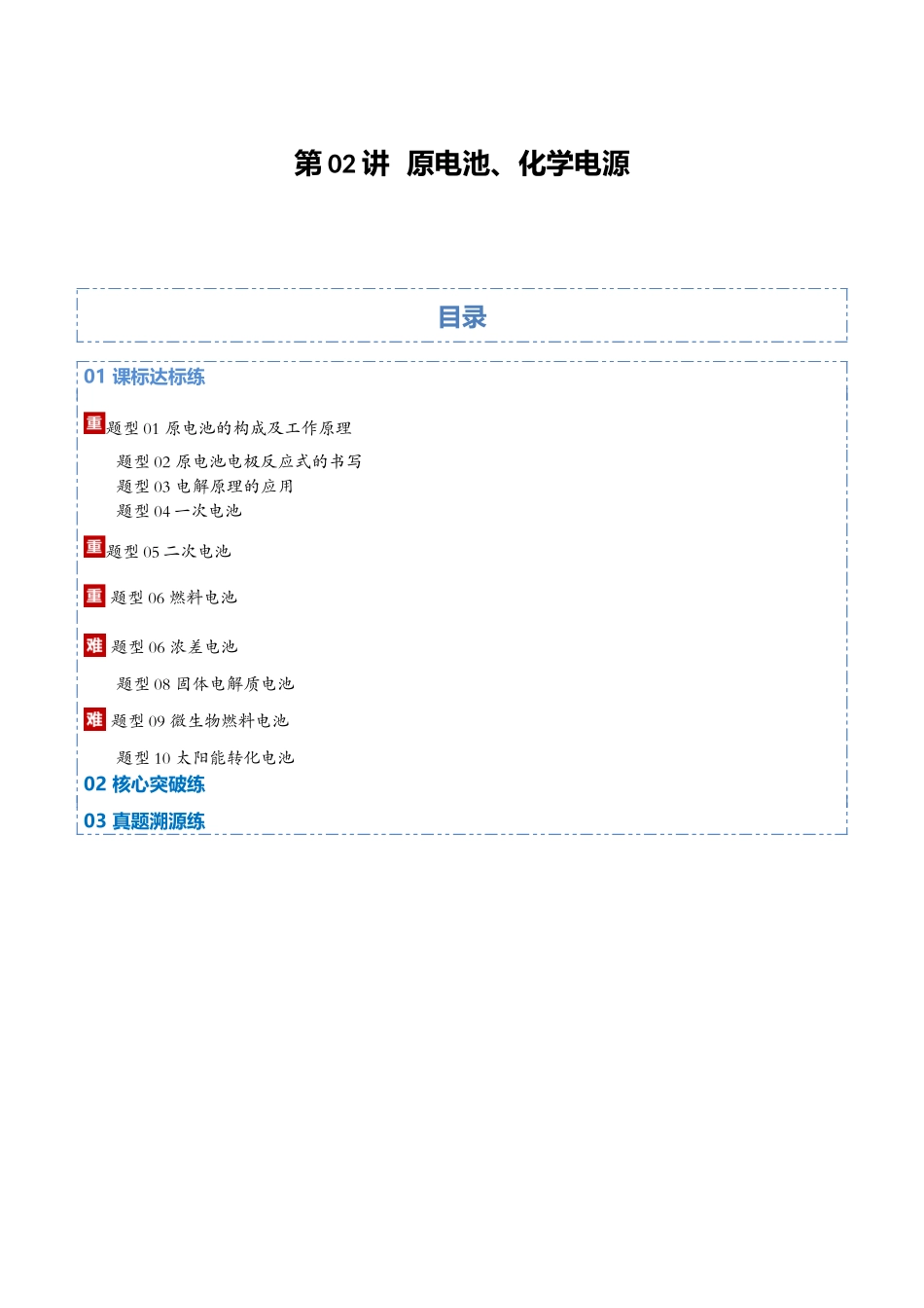 第02讲  原电池、化学电源（专项训练）（教师版）.docx_第1页