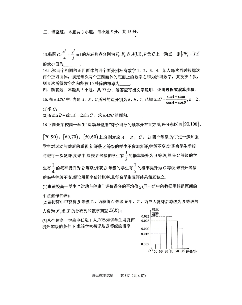 2025-2026学年度高三教学质量阶段性检测数学.pdf_第3页