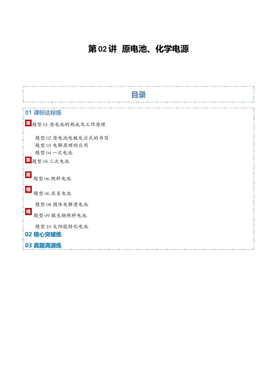 第02讲  原电池、化学电源（专项训练）（学生版）.docx_第1页