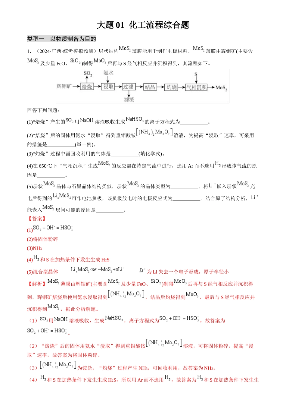 大题01 化工流程综合题（分类过关）（解析版）.docx_第1页