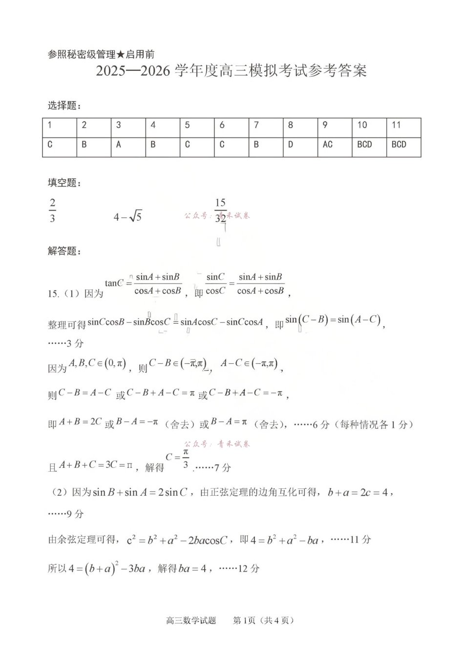 2025-2026学年度高三教学质量阶段性检测数学答案.pdf_第1页