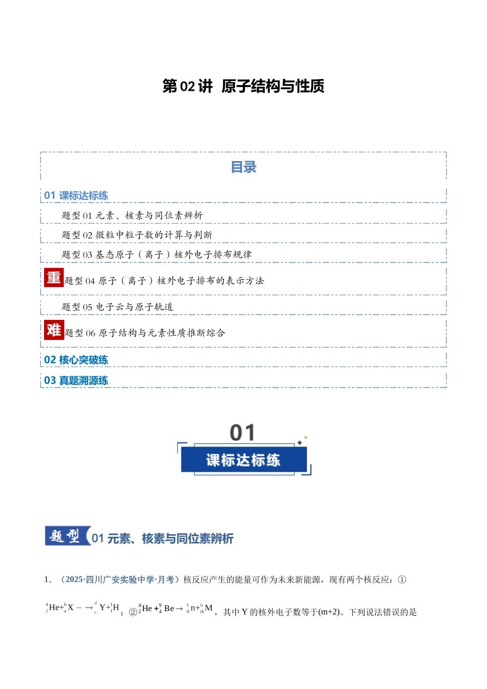 第02讲 原子结构与性质(专项训练)(四川专用)(教师版).docx_第1页
