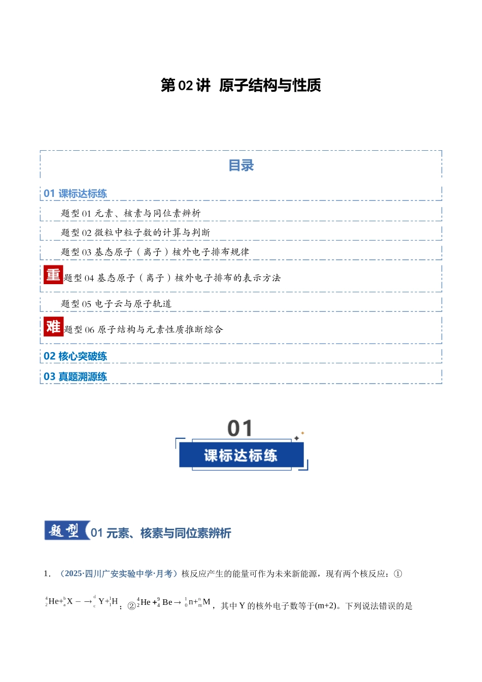 第02讲  原子结构与性质（专项训练）（四川专用）（学生版）.docx_第1页
