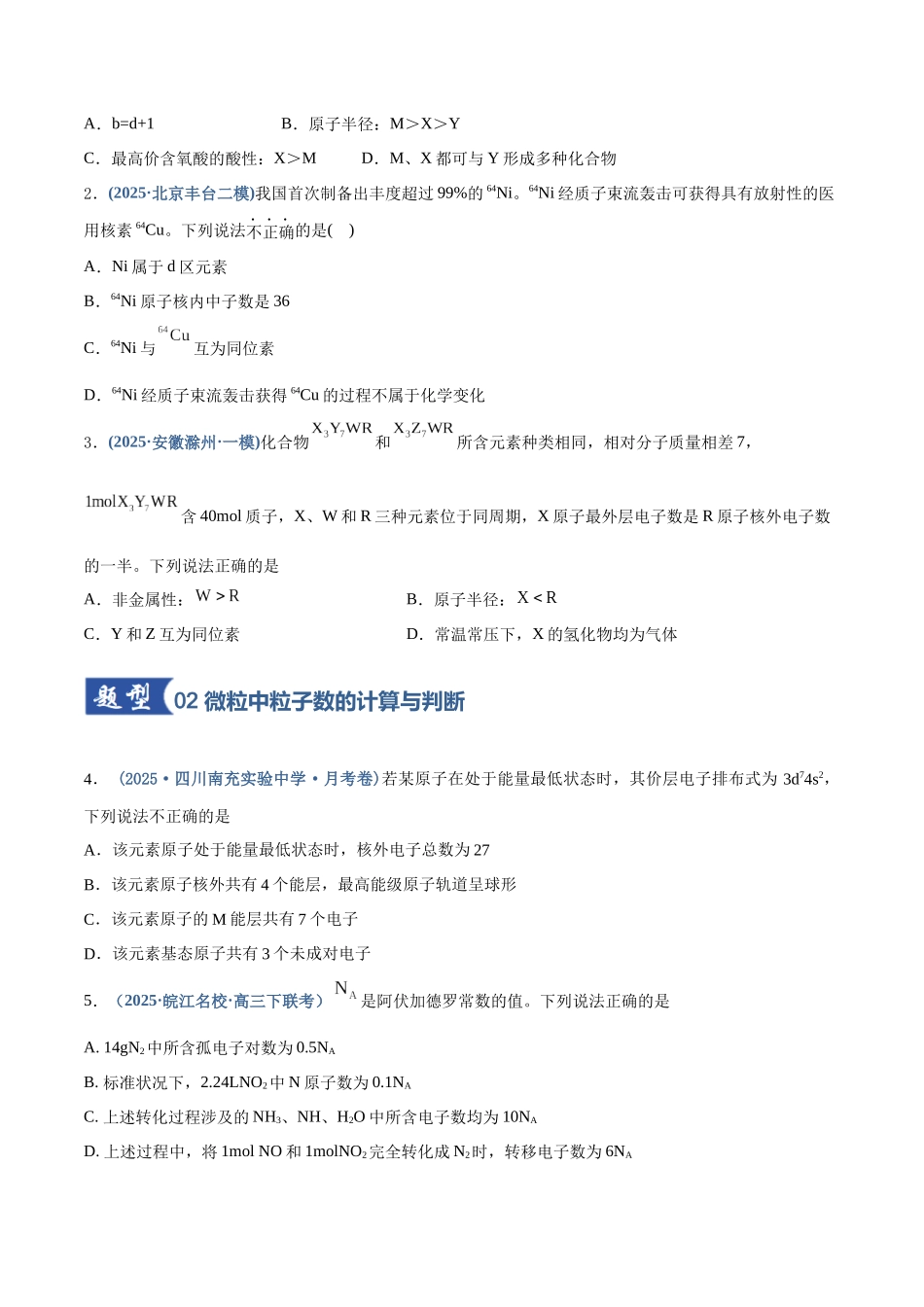 第02讲  原子结构与性质（专项训练）（四川专用）（学生版）.docx_第2页