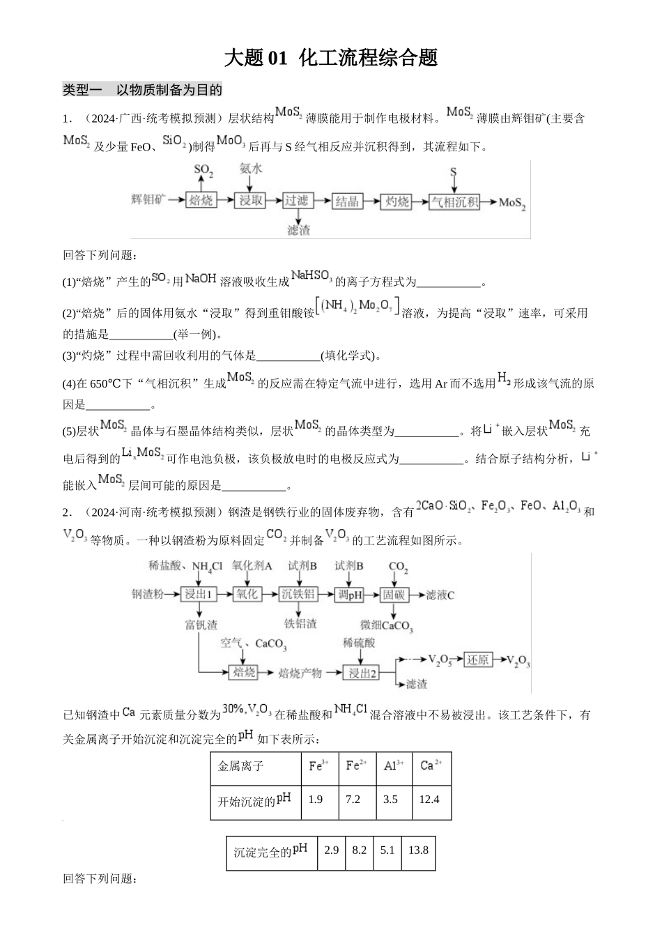 大题01 化工流程综合题(分类过关)(原卷版).docx_第1页